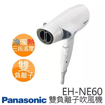 Panasonic EH-NE60 國際牌 雙負離子冷熱吹風機