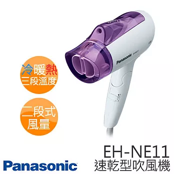 Panasonic 國際牌 EH-NE11 負離子速乾型冷熱吹風機