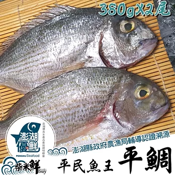 ★澎湖優鮮認證★【柴米鮮BUY】平鯛(黃錫鯛)全條魚380gX2尾