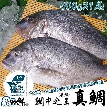 ★澎湖優鮮認證★【柴米鮮BUY】真鯛(嘉鱲)全條魚600gX1尾