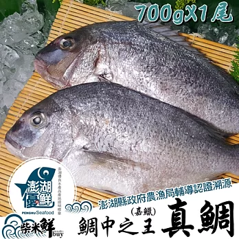 ★澎湖優鮮認證★【柴米鮮BUY】真鯛(嘉鱲)全條魚700gX1尾