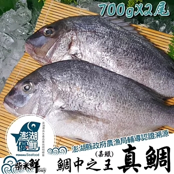 ★澎湖優鮮認證★【柴米鮮BUY】真鯛(嘉鱲)全條魚700gX2尾