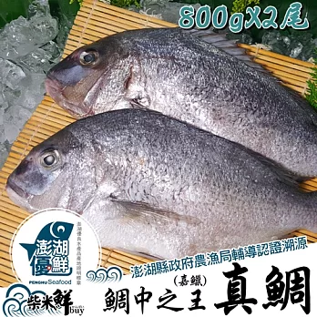 ★澎湖優鮮認證★【柴米鮮BUY】真鯛(嘉鱲)全條魚800gX2尾