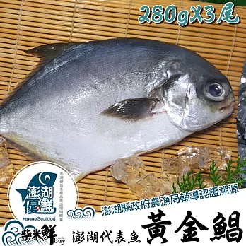 ★澎湖優鮮認證★【柴米鮮BUY】黃金鯧(紅杉)全條魚280gX3尾