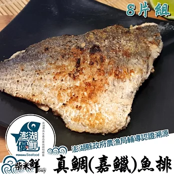 ★澎湖優鮮認證★【柴米鮮BUY】特取-真鯛(嘉鱲)帶皮魚排2片(400g)X4組