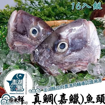 ★澎湖優鮮認證★【柴米鮮BUY】特取-真鯛(嘉鱲)魚頭4入(520g)X4組