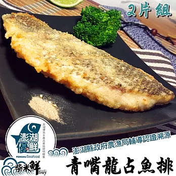 ★澎湖優鮮認證★【柴米鮮BUY】特取-青嘴龍占帶皮魚排2片(360g)X1組