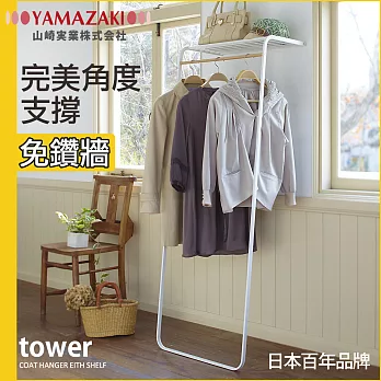 【YAMAZAKI】tower雅痞時尚層板掛衣架(白)*日本原裝進口