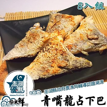 ★澎湖優鮮認證★【柴米鮮BUY】特取-青嘴龍占下巴＂大切＂4入(560g)X2組