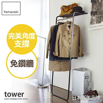 【YAMAZAKI】tower雅痞時尚層板掛衣架(黑)*日本原裝進口