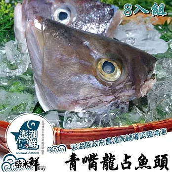 ★澎湖優鮮認證★【柴米鮮BUY】特取-青嘴龍占魚頭4入(480g)X2組