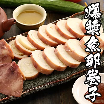 【海鮮王】黃金爆漿魚卵卷子 *8包組( 180g±5%/隻 )