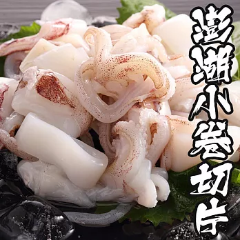 【海鮮王】澎湖新鮮小卷切片 *8盒組( 200g±10%/盒 )