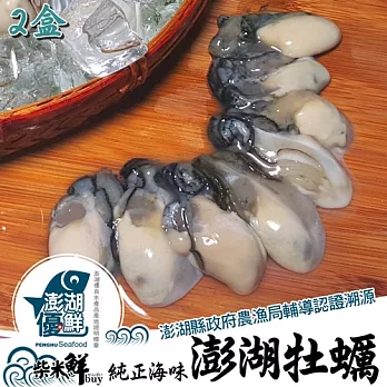 ★澎湖優鮮認證★【柴米鮮BUY】正港澎湖牡蠣(鮮蚵)400g(固重200g)X2盒