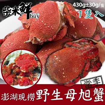 【柴米鮮BUY】澎湖現撈野生母旭蟹(430ｇ/隻)X1隻