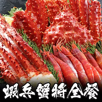 【海鮮王】蝦兵蟹將全餐 *1套組(帝王蟹1.1kg*1+帝王蟹腳900g*1+天使紅蝦600g*1)
