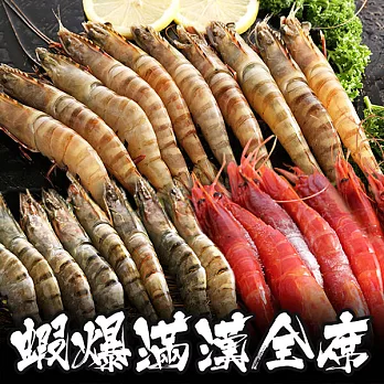 【海鮮王】蝦爆滿漢全席 1套組(精巧肥豬蝦600g*1+天使紅蝦600g*1+鮮凍海草蝦300g*1)