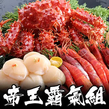 【海鮮王】帝王蟹霸氣大三拼組(帝王蟹1.1kg+天使紅蝦600g+北海道干貝300g)