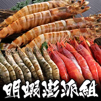 【海鮮王】明蝦大三拼澎派組(大明蝦450g+天使紅蝦600g+鮮凍海草蝦300g)