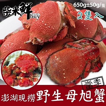 【柴米鮮BUY】澎湖現撈野生母旭蟹(650ｇ/隻)X2隻