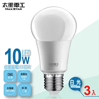 【太星電工】LED燈泡E27/10W/白光(3入) A610W*3暖白光