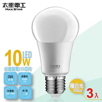 【太星電工】LED燈泡E27/10W/暖白光(3入) A610L*3暖白光