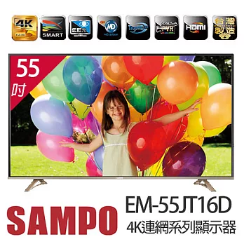 SAMPO 聲寶 EM-55JT16D 55吋 4K連網系列 LED液晶顯示器