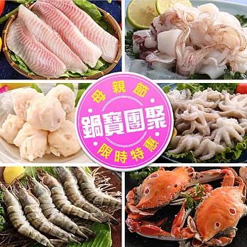 【海鮮王】母親節鍋寶團聚套餐(鯛魚片+海草蝦+小章魚+小卷切片+三點蟹*2+虱目魚丸+花枝丸)