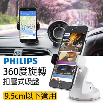 【PHILIPS 飛利浦】360度旋轉吸盤式萬用手機車架 (9.5cm以下皆適用) for Apple / samsung / sony / htc / LG / 小米 (象牙白)