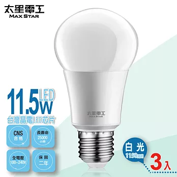 【太星電工】LED燈泡E27/11.5W/白光(3入) A6115W*3白光