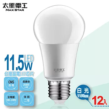【太星電工】LED燈泡E27/11.5W/白光(12入) A6115W*12白光