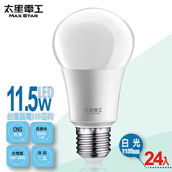 【太星電工】LED燈泡E27/11.5W/白光(24入) A6115W*24白光