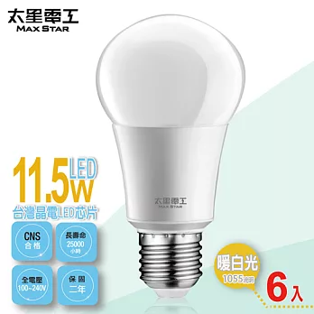 【太星電工】LED燈泡E27/11.5W/暖白光(6入) A6115L*6暖白光