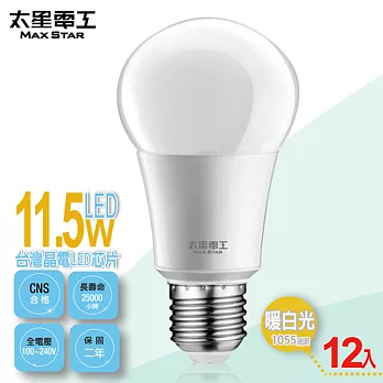 【太星電工】LED燈泡E27/11.5W/暖白光(12入) A6115L*12暖白光