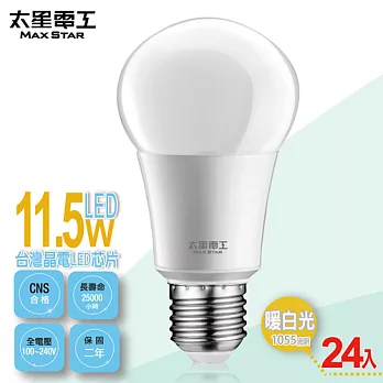【太星電工】LED燈泡E27/11.5W/暖白光(24入) A6115L*24暖白光