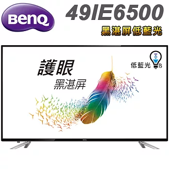 BenQ 49吋 黑湛屏低藍光FHD液晶顯示器+視訊盒(49IE6500)*送雙星14吋立扇+佳美能mini6行動電源