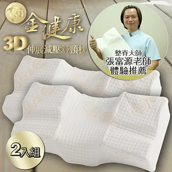 【鉅豪】金健康3D伸展減壓舒頸枕 兩入組