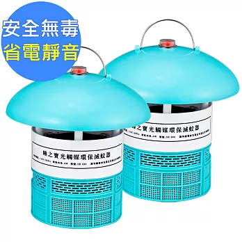 睡之寶光觸媒環保電子滅蚊燈捕蚊器(SB-838)-兩入組
