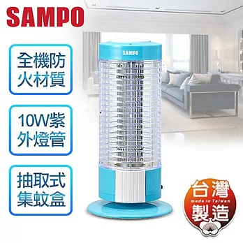 【聲寶SAMPO】10W捕蚊燈／ML-PJ10