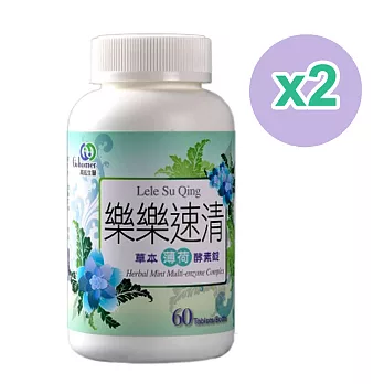 高紘生醫 樂樂速清草本薄荷酵素錠(60錠/罐-2入特惠組)