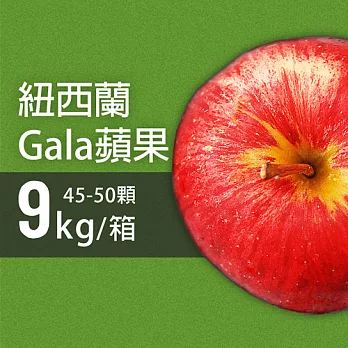 【優鮮配】紐西蘭Gala蘋果45-50顆/9kg