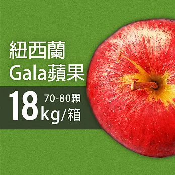 【優鮮配】紐西蘭Gala蘋果70-80顆/18kg