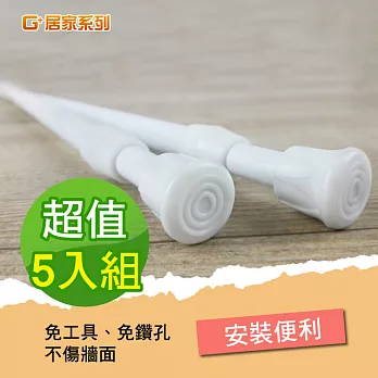 【G+居家】 門簾 伸縮桿60~110cm (5入)白X5