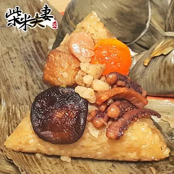 預購《柴米夫妻》魷魚鮮貝雙寶肉粽(2粒/包,共五包)