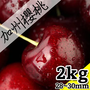 【優鮮配】空運9.5ROW加州櫻桃2kg/盒(採用平均直徑28~30mm)