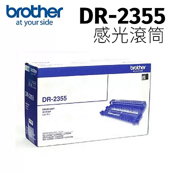 Brother DR-2355 原廠感光滾筒