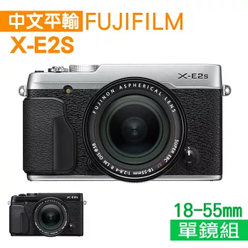 FUJIFILM X-E2S+XF 18-55mm 單鏡組*(中文平輸)-送32G+副廠電池+相機清潔組+保護貼黑色