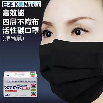 【KONWELL】日本高效能四層不織布活性碳口罩(時尚黑)