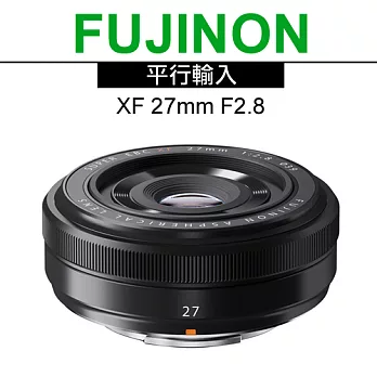 FUJIFILM XF 27mm F2.8 定焦鏡頭*(平輸)-送強力大吹球清潔組+雙頭兩用拭鏡筆