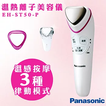 【國際牌Panasonic】溫熱離子美容儀 EH-ST50-P
